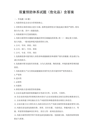 学规懂规践规中新增双重预防体系试题(危化品)含答案