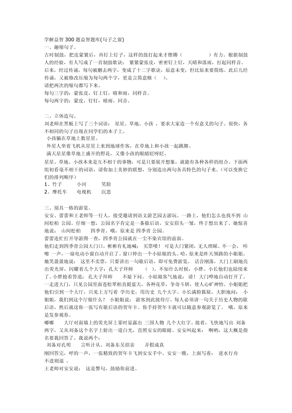 学解益智300题益智题库(句子之窗)_第1页