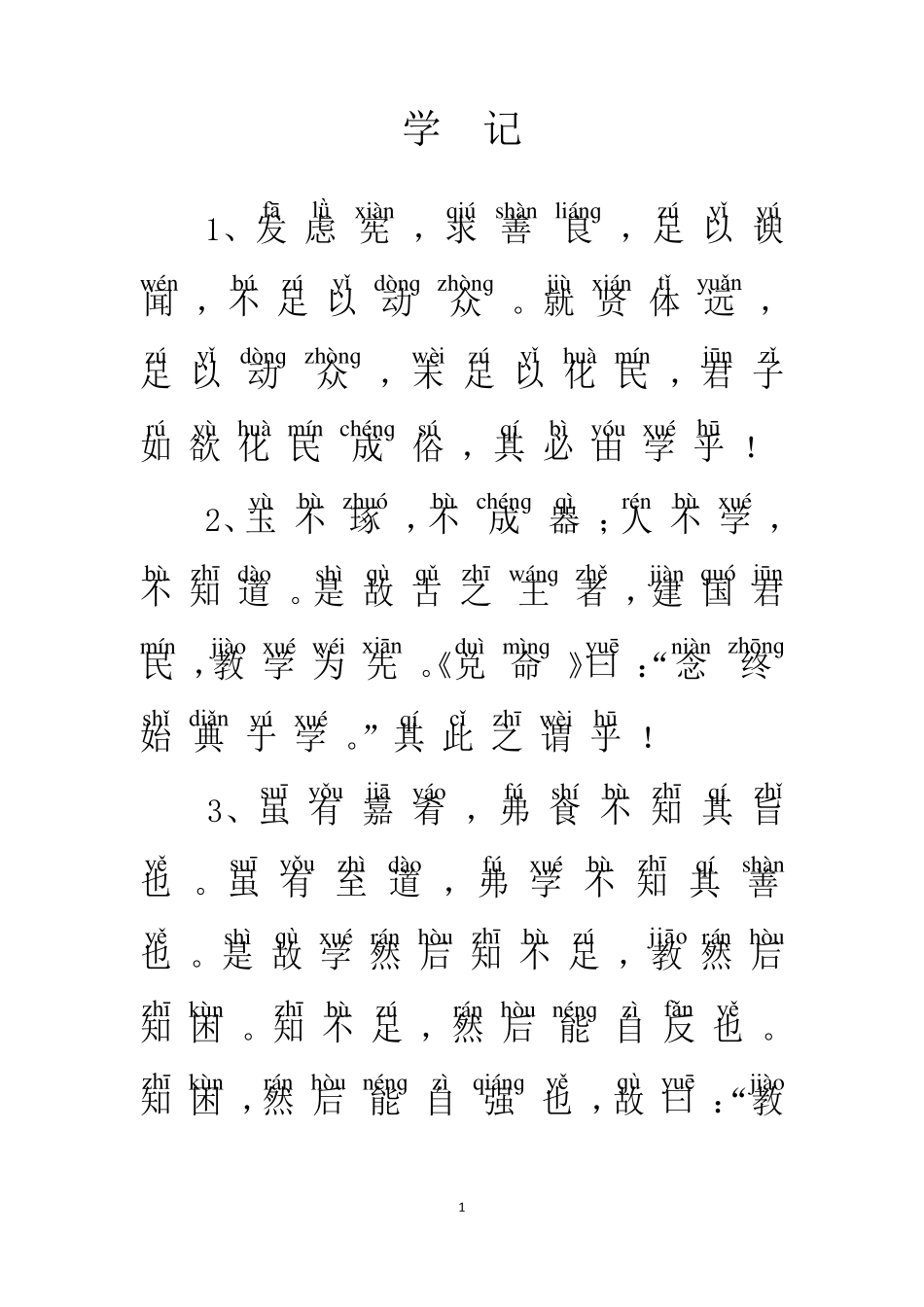 学记(加拼音版)_第1页