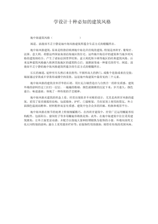 学设计十种必知的建筑风格