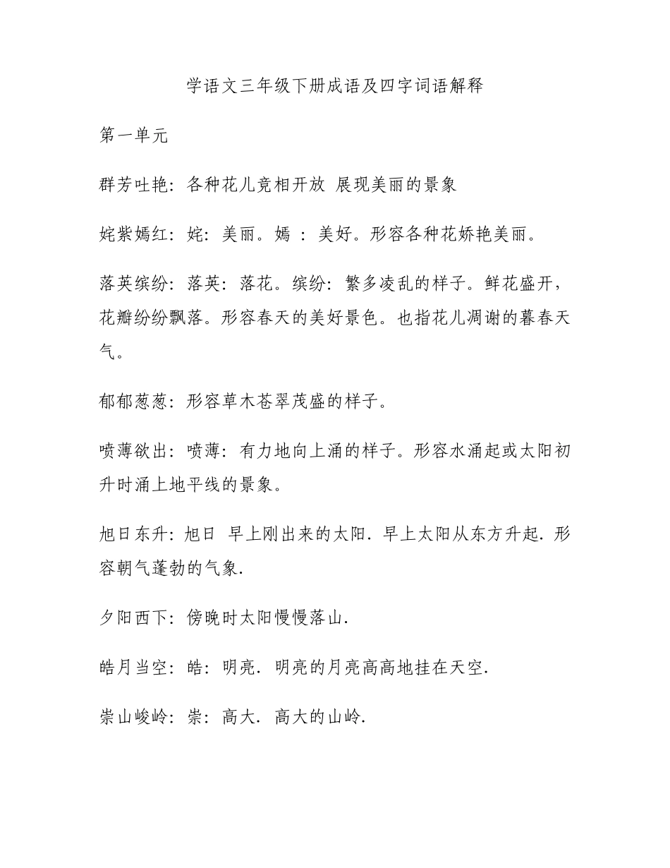 学语文三年级下册成语及四字词语解释_第1页