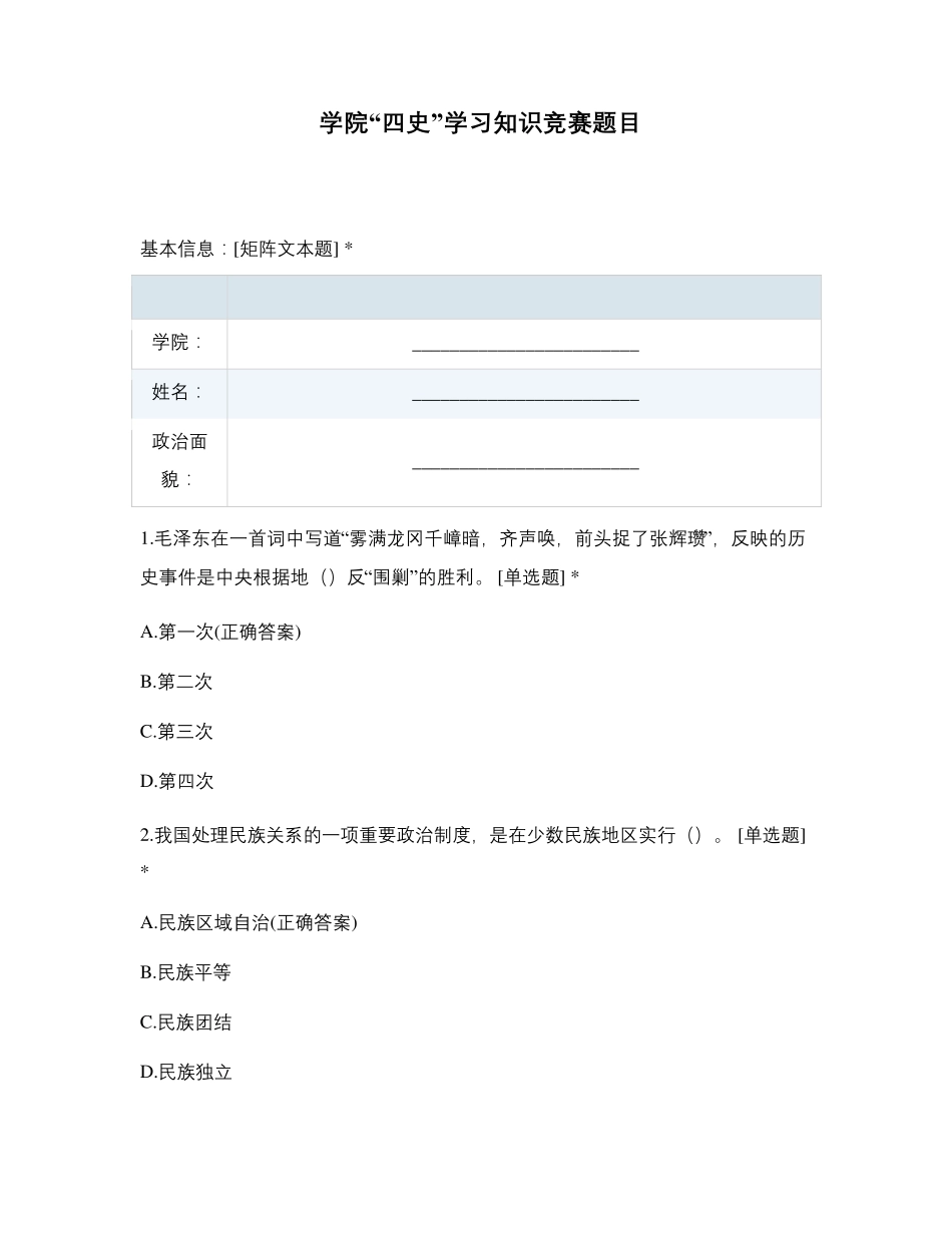 学院“四史”学习知识竞赛题目_第1页