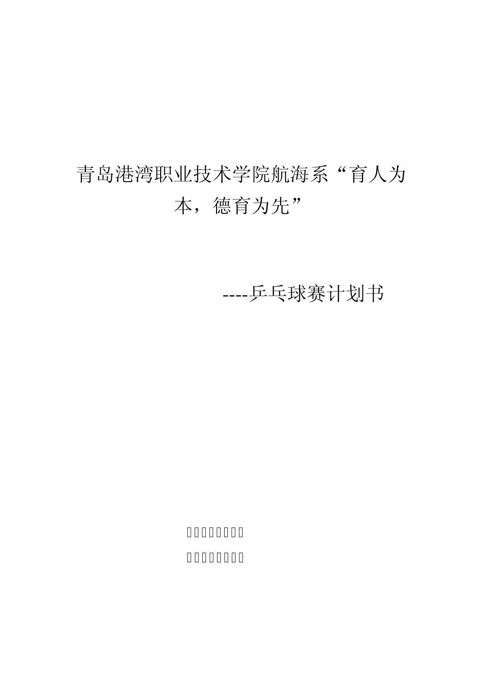 学院乒乓球比赛策划书_第1页