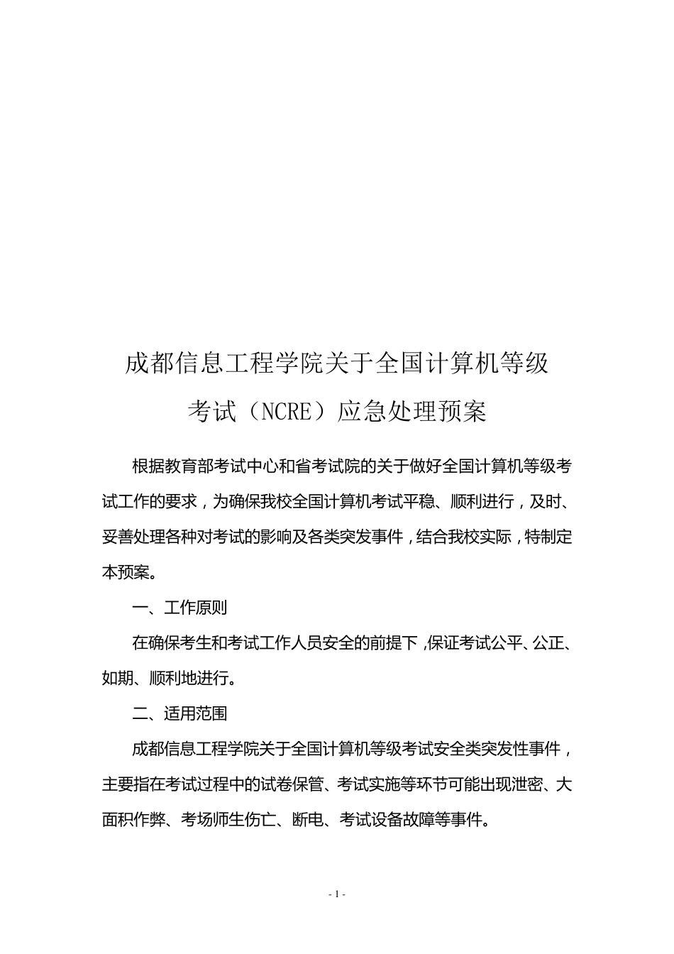 学院全国计算机等级考试应急处置预案(学院发)_第1页