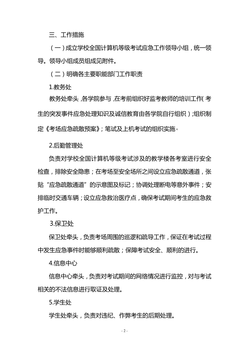 学院全国计算机等级考试应急处置预案(学院发)_第2页