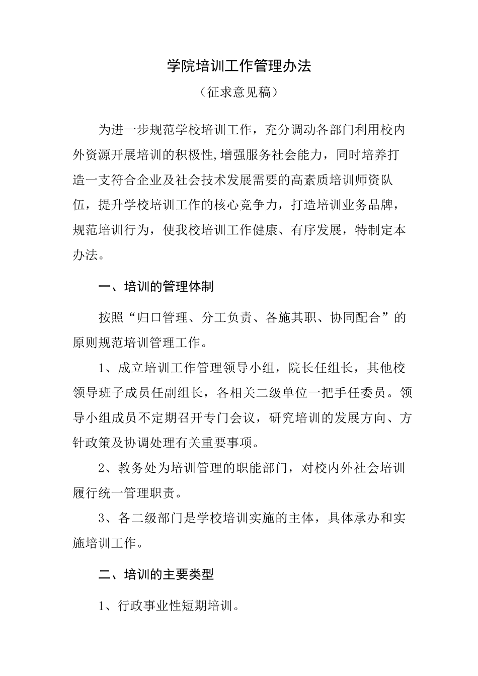 学院培训工作管理办法_第1页