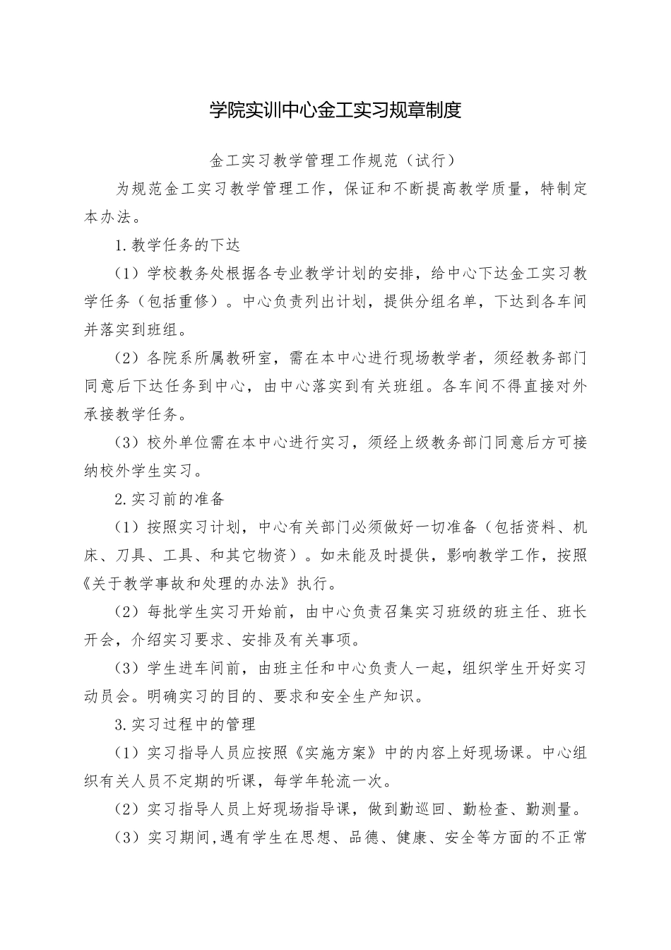 学院实训中心金工实习规章制度_第1页