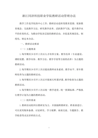 学院教研室活动管理办法