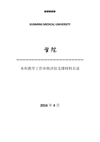 学院本科教学工作审核评估支撑材料目录