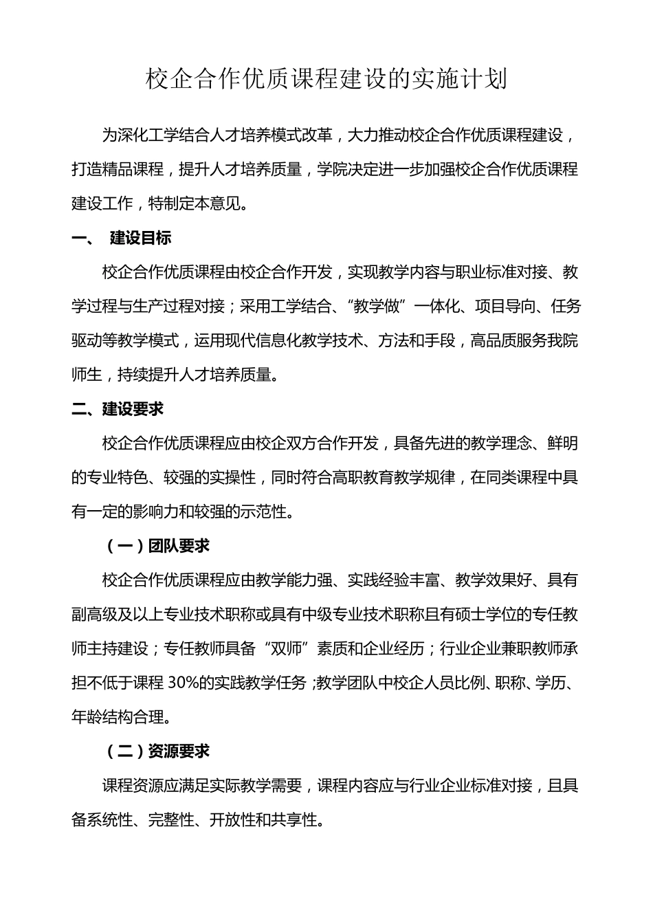 学院校企合作优质课程建设的实施方案_第1页
