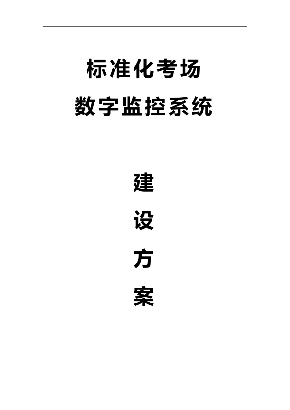 学院标准化考场监控方案_第1页