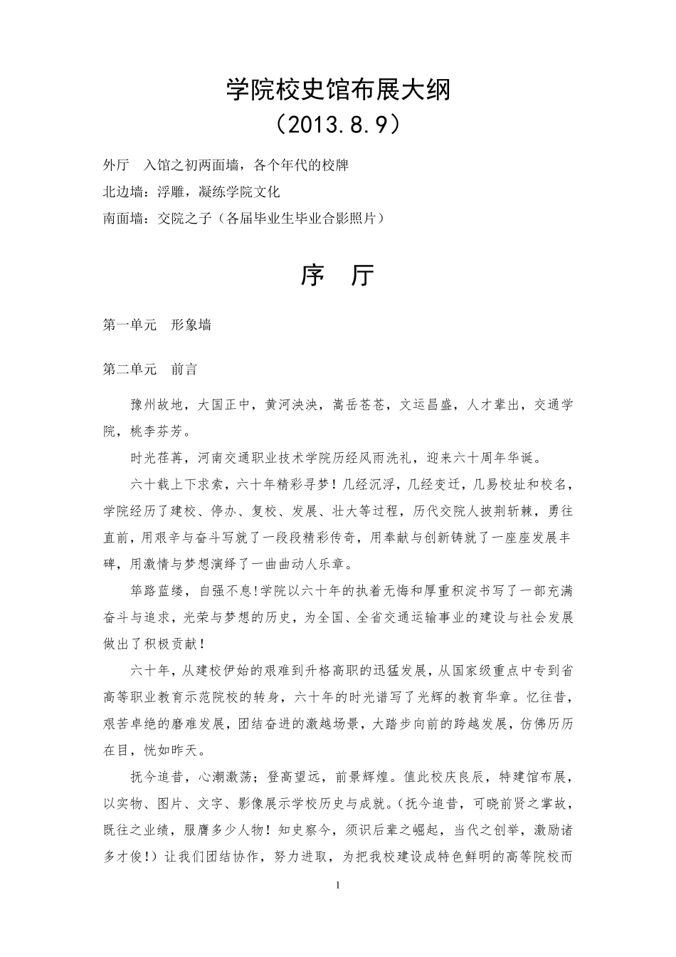 学院校史馆布展大纲8.11_第1页