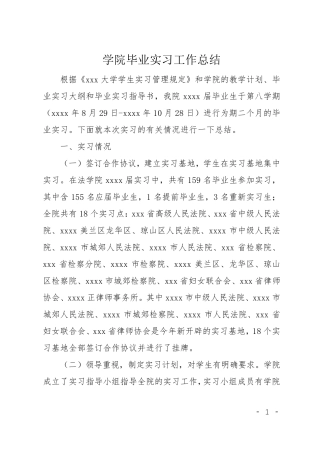 学院毕业实习工作总结