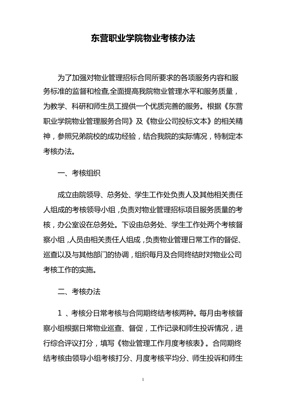 学院物业考核办法_第1页