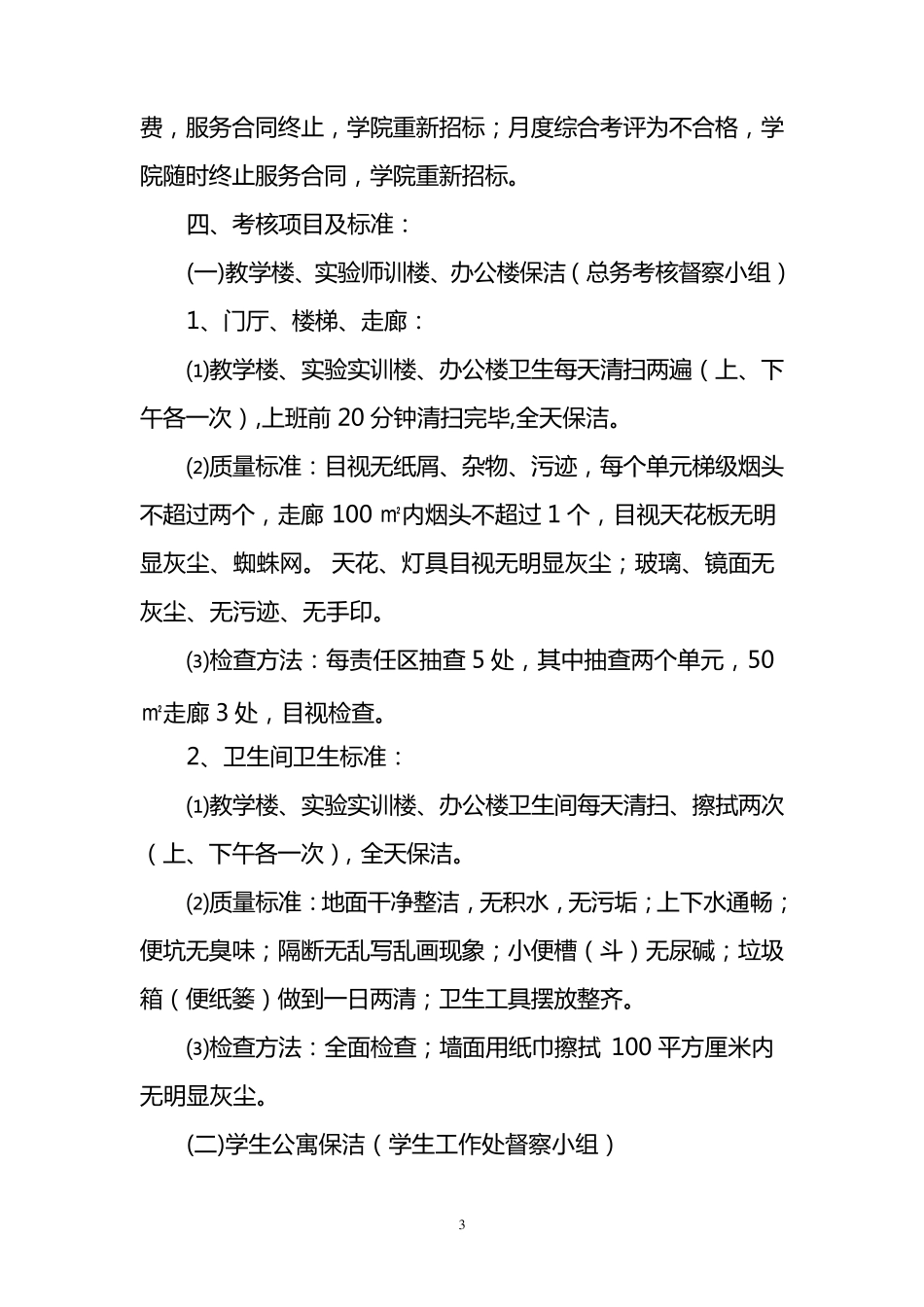 学院物业考核办法_第3页
