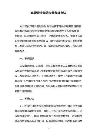 学院物业考核办法