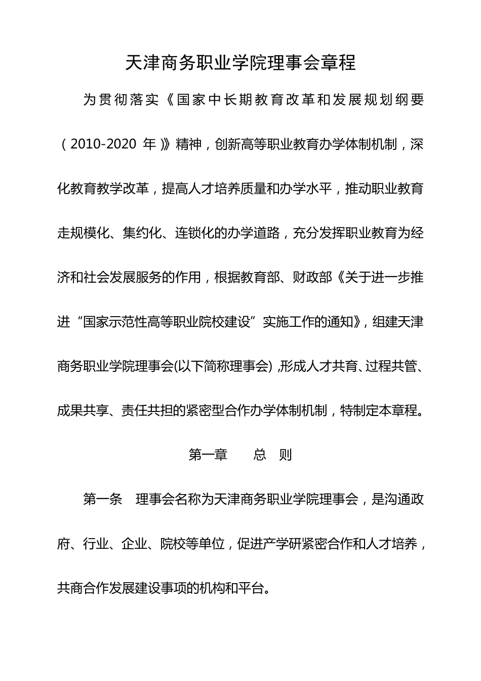 学院理事会章程_第1页