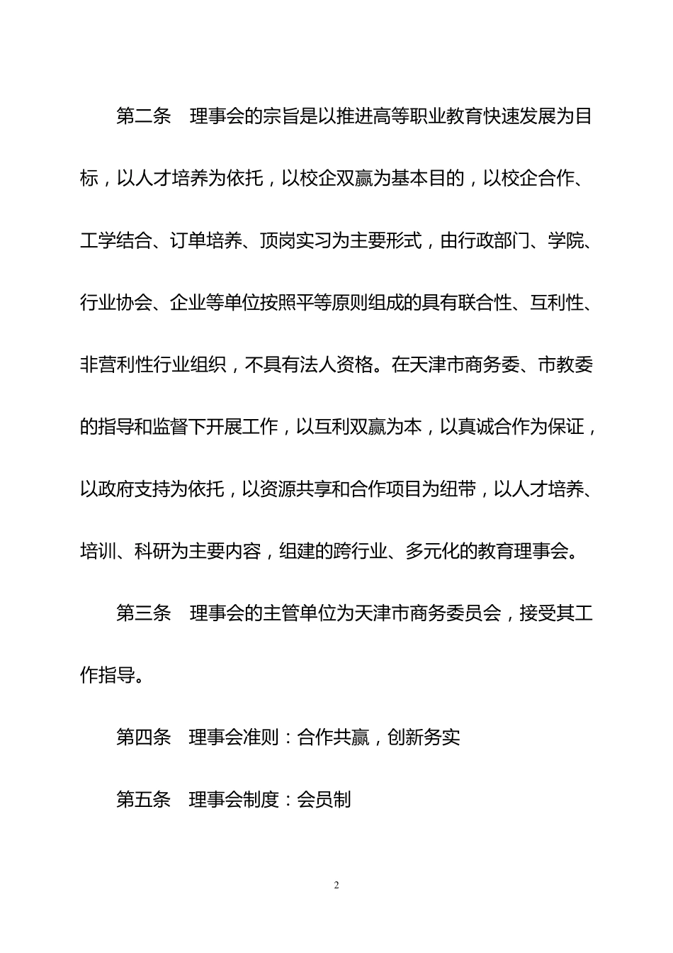 学院理事会章程_第2页