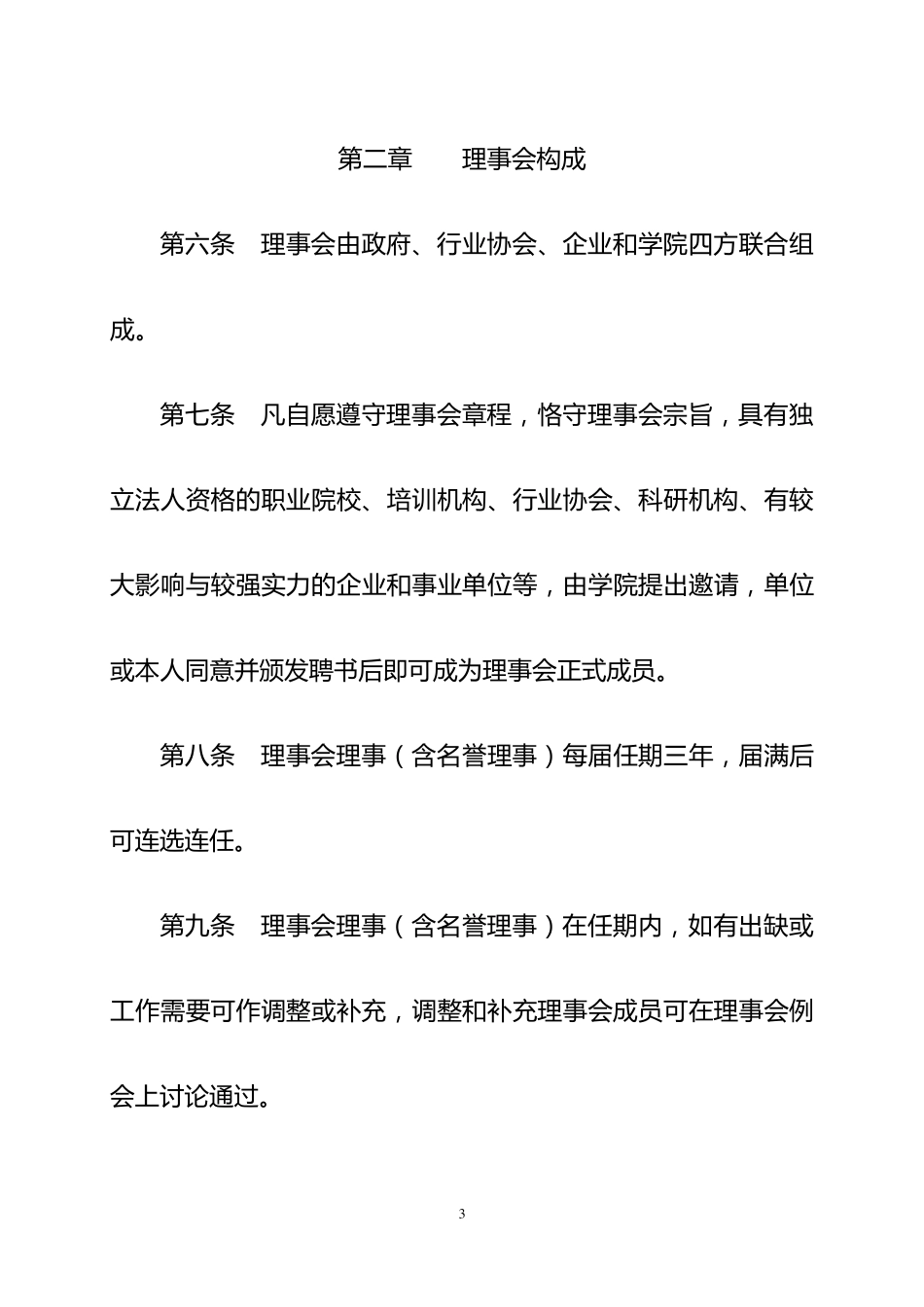 学院理事会章程_第3页