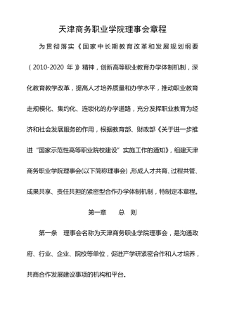 学院理事会章程