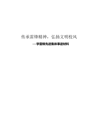 学雷锋先进集体事迹申报材料