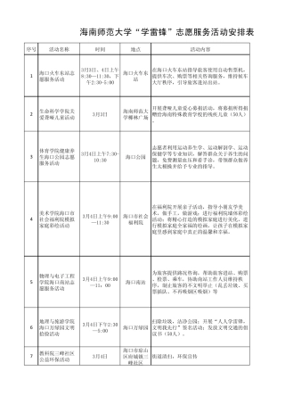 学雷锋志愿服务活动安排表