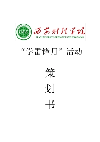 学雷锋月活动策划书郑敏杰