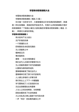 学雷锋诗歌朗诵稿(21篇)