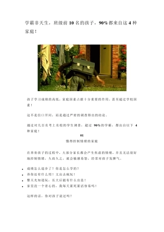 学霸非天生,班级前10名的孩子,90%都来自这4种家庭!