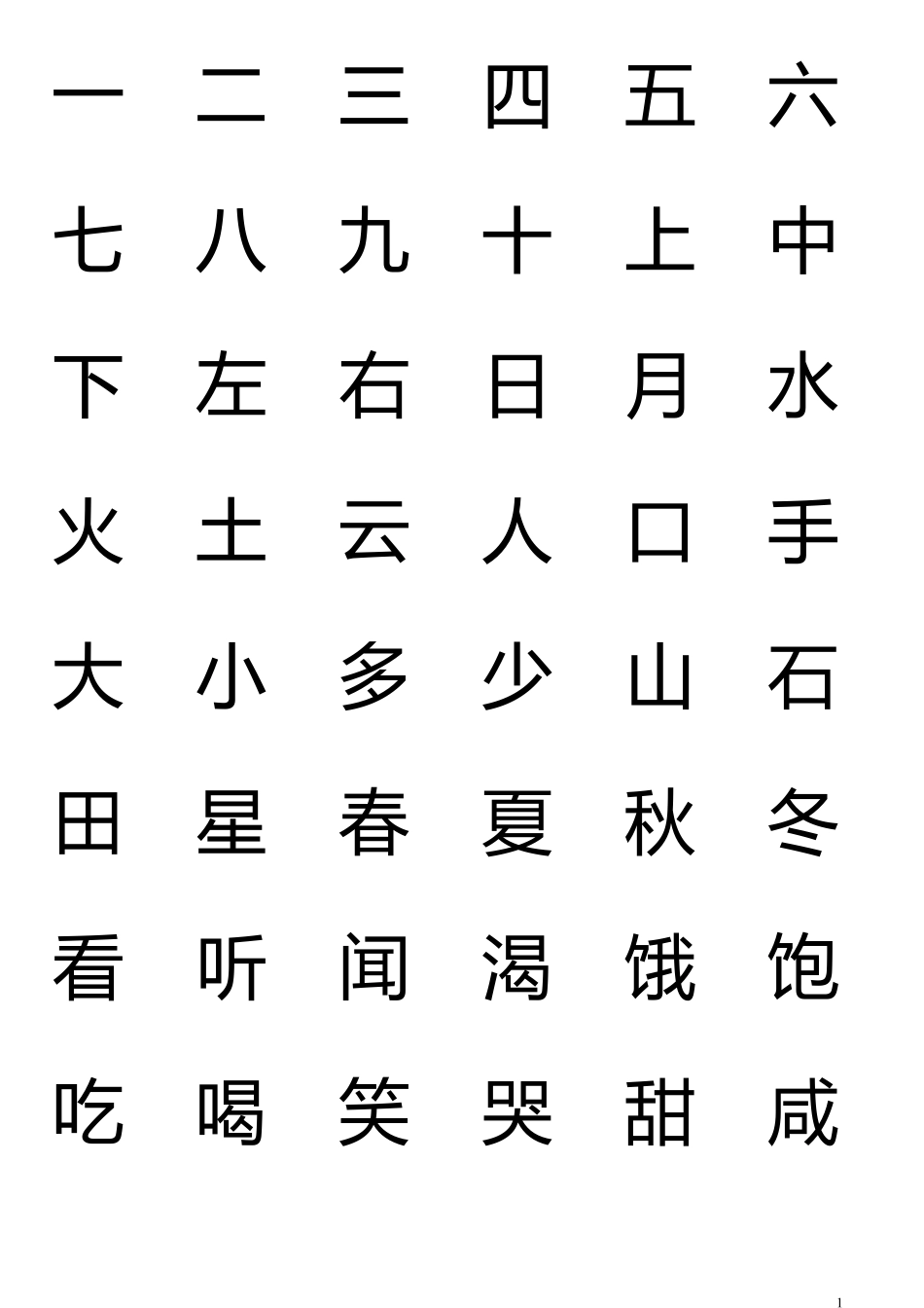 学龄前儿童必识字2014_第1页