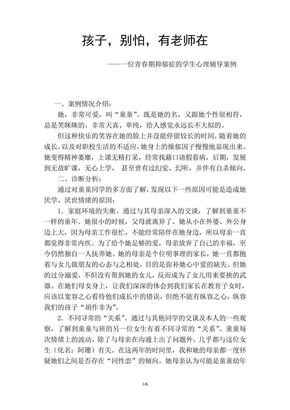 孩子,别怕,有老师在——一位青春期抑郁症的学生心理辅导案例_第1页