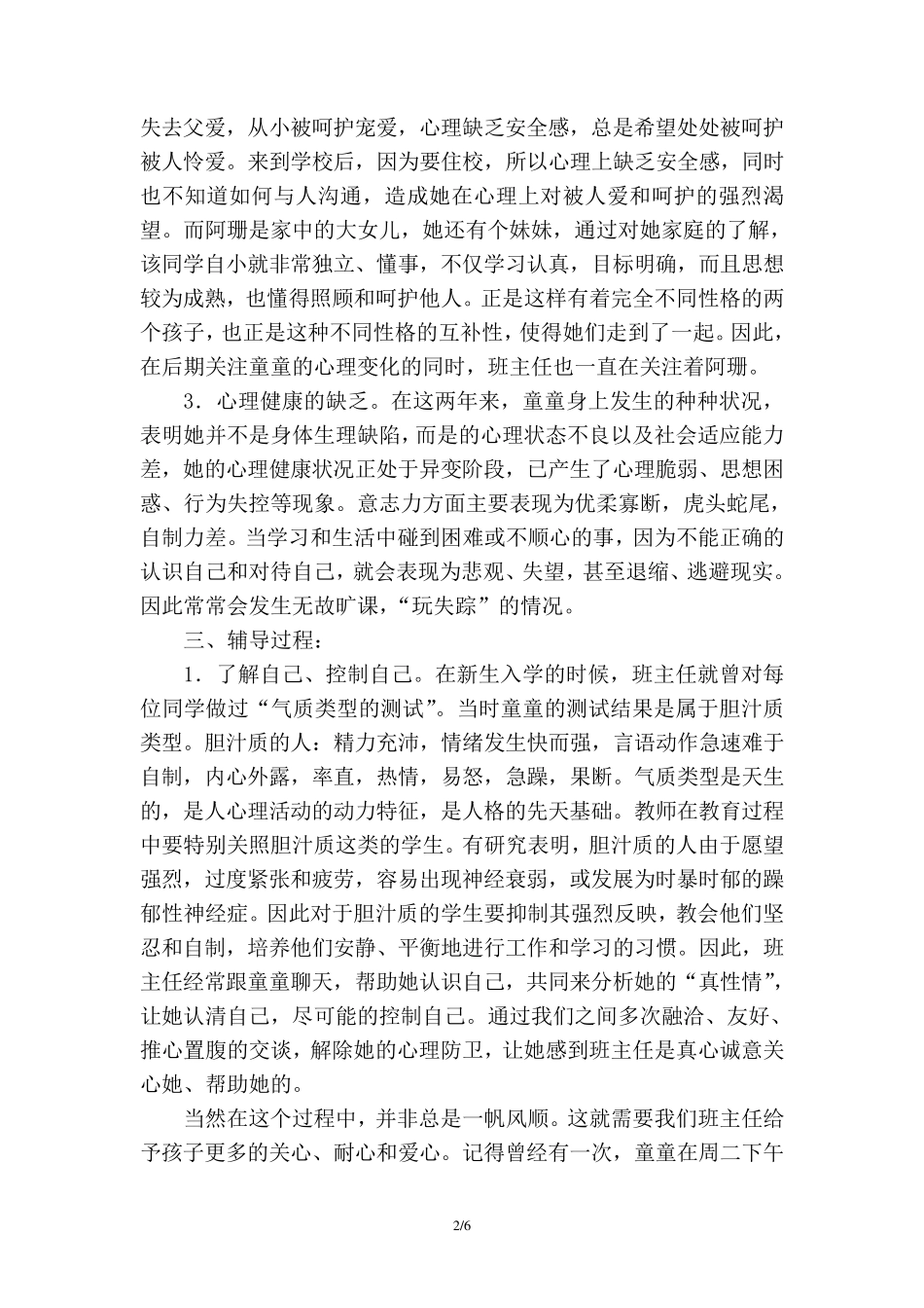 孩子,别怕,有老师在——一位青春期抑郁症的学生心理辅导案例_第2页