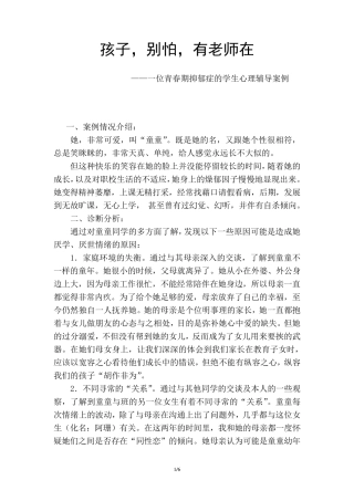 孩子,别怕,有老师在——一位青春期抑郁症的学生心理辅导案例