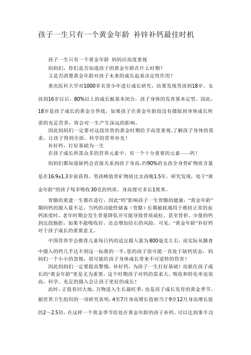孩子一生只有一个黄金年龄补锌补钙最佳时机_第1页