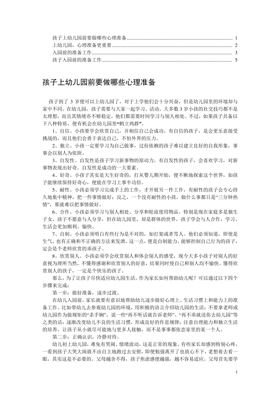 孩子上幼儿园前要做哪些心理准备_第1页