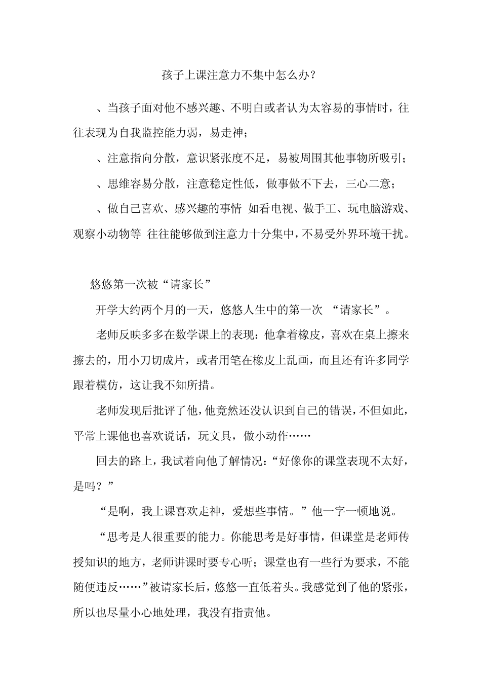 孩子上课注意力不集中怎么办？_第1页