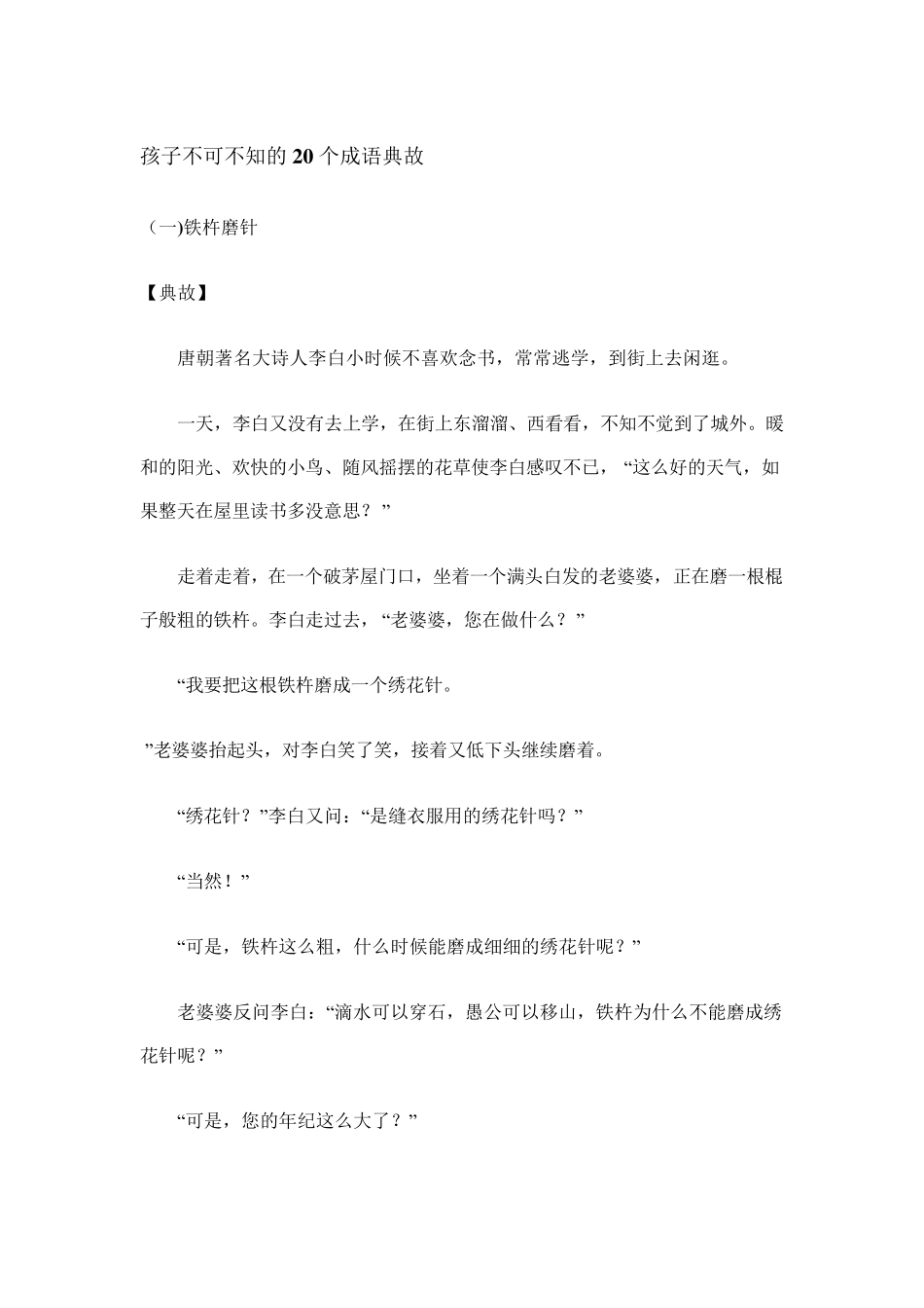 孩子不可不知的20个成语典故_第1页