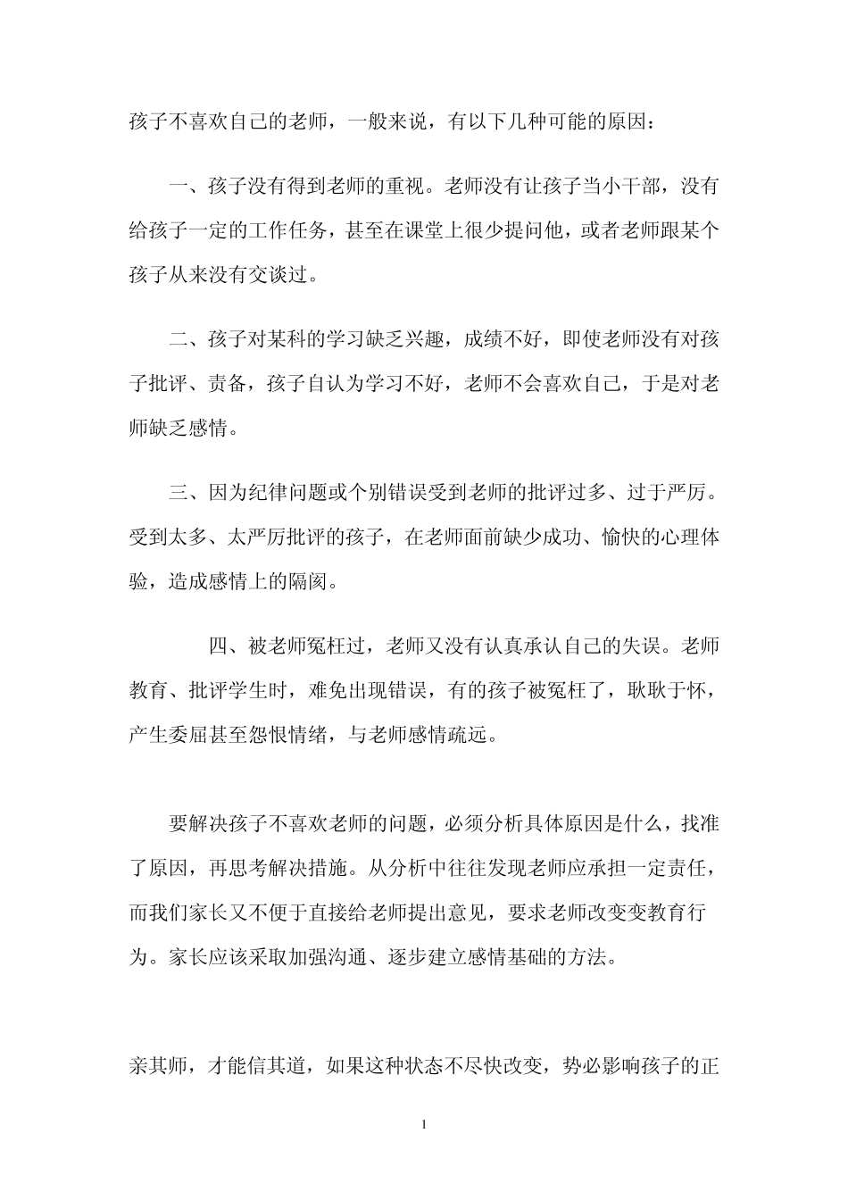孩子不喜欢自己的老师怎么办_第1页