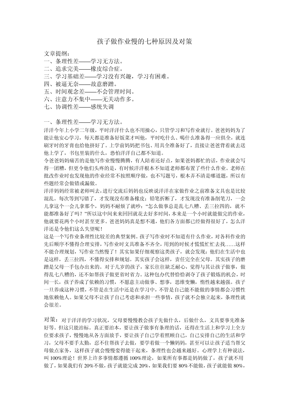 孩子做作业慢的七种原因及对策_第1页
