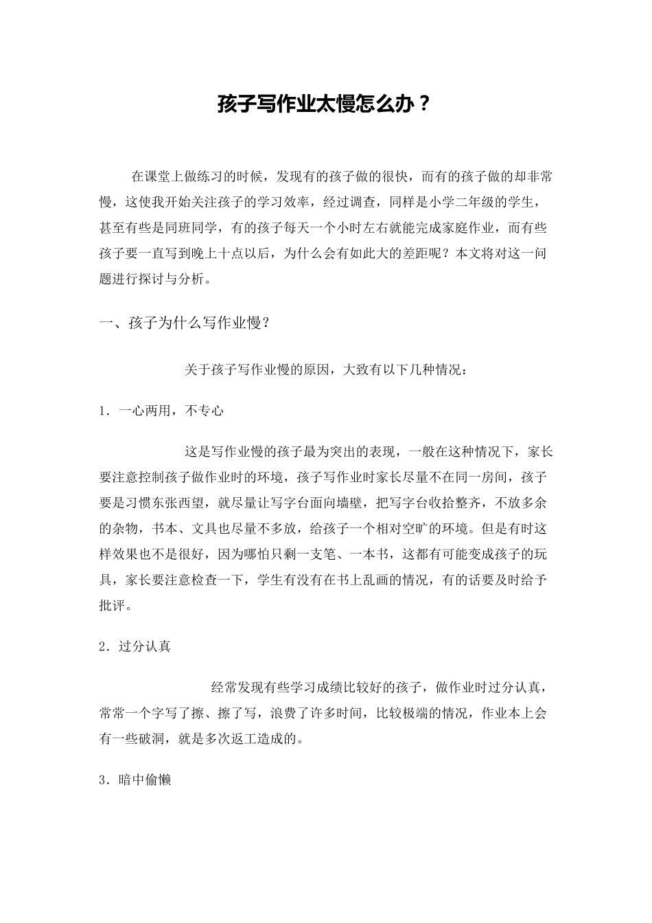 孩子写作业太慢怎么办_第1页