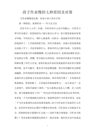 孩子写作业慢的七种原因及对策