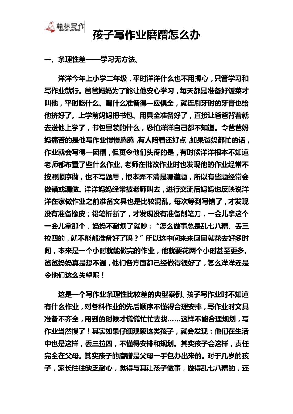 孩子写作业磨蹭怎么办？_第1页