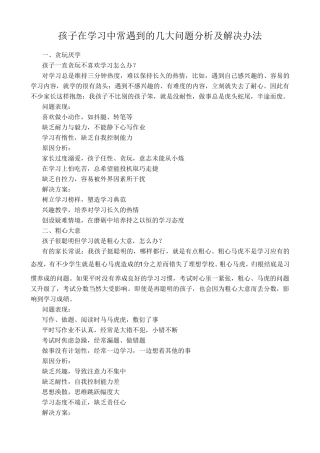 孩子在学习中常遇到的几大问题分析及解决办法