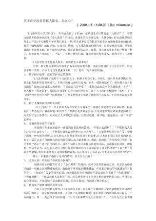 孩子在学校老是被人欺负