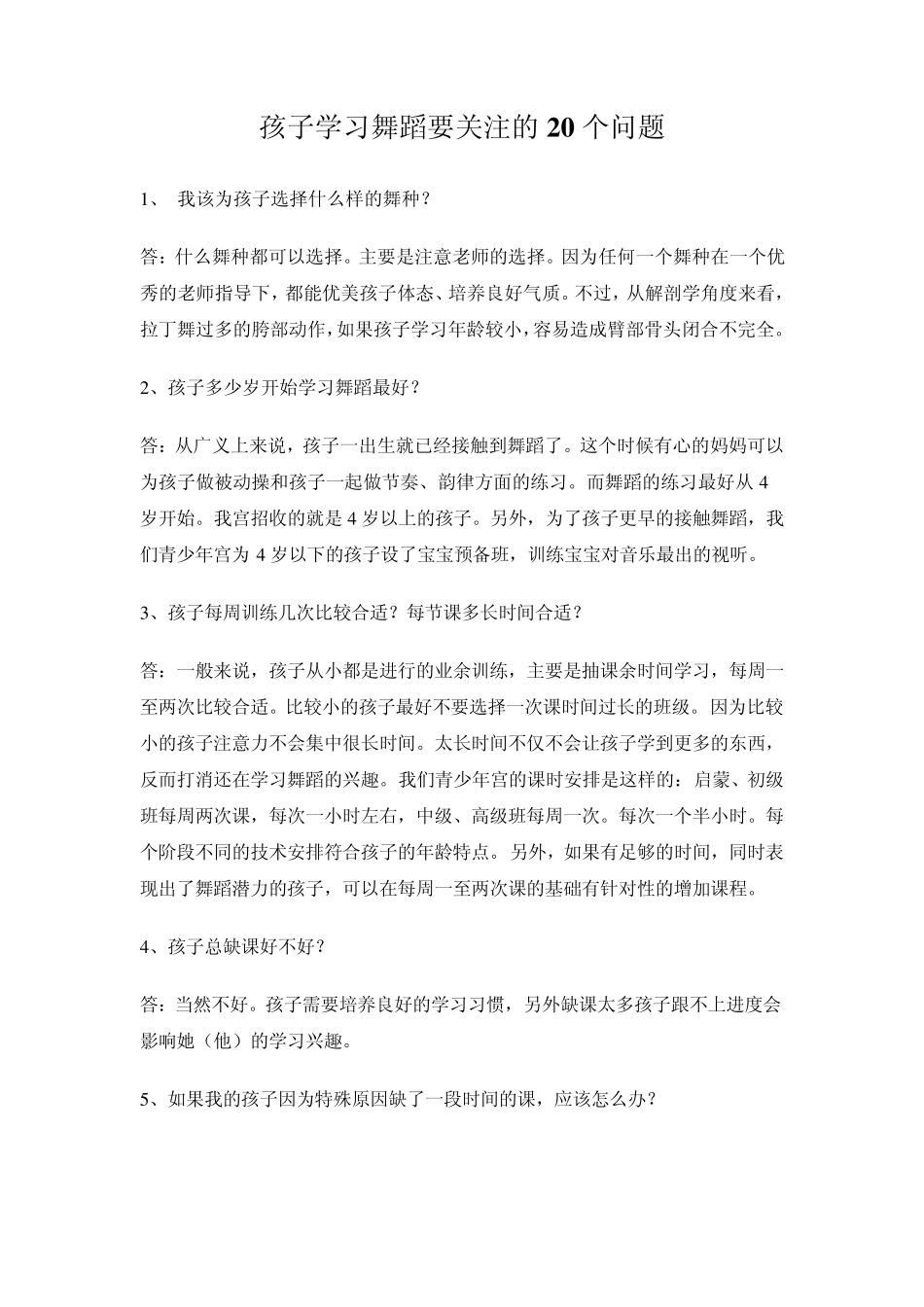 孩子学习舞蹈要关注的20个问题_第1页