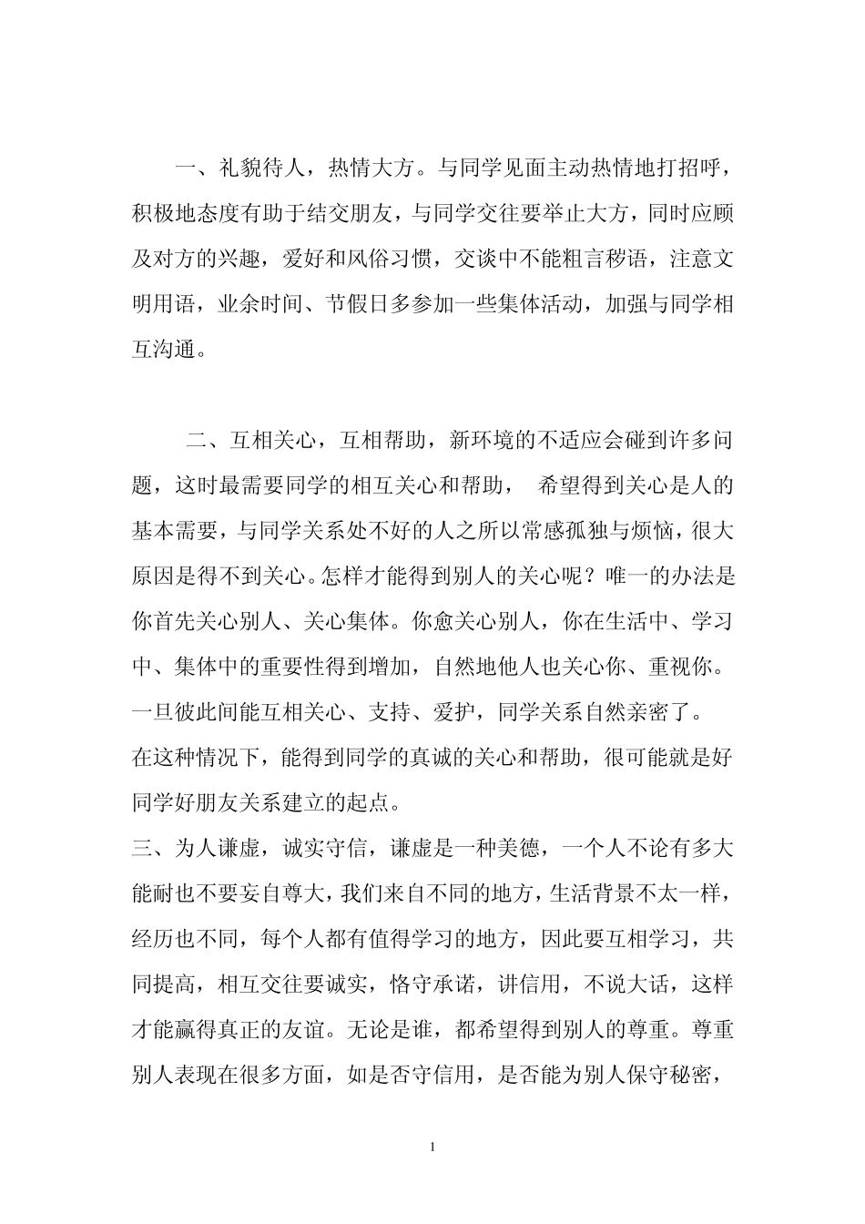 孩子应该怎样与同学和睦相处呢？_第1页