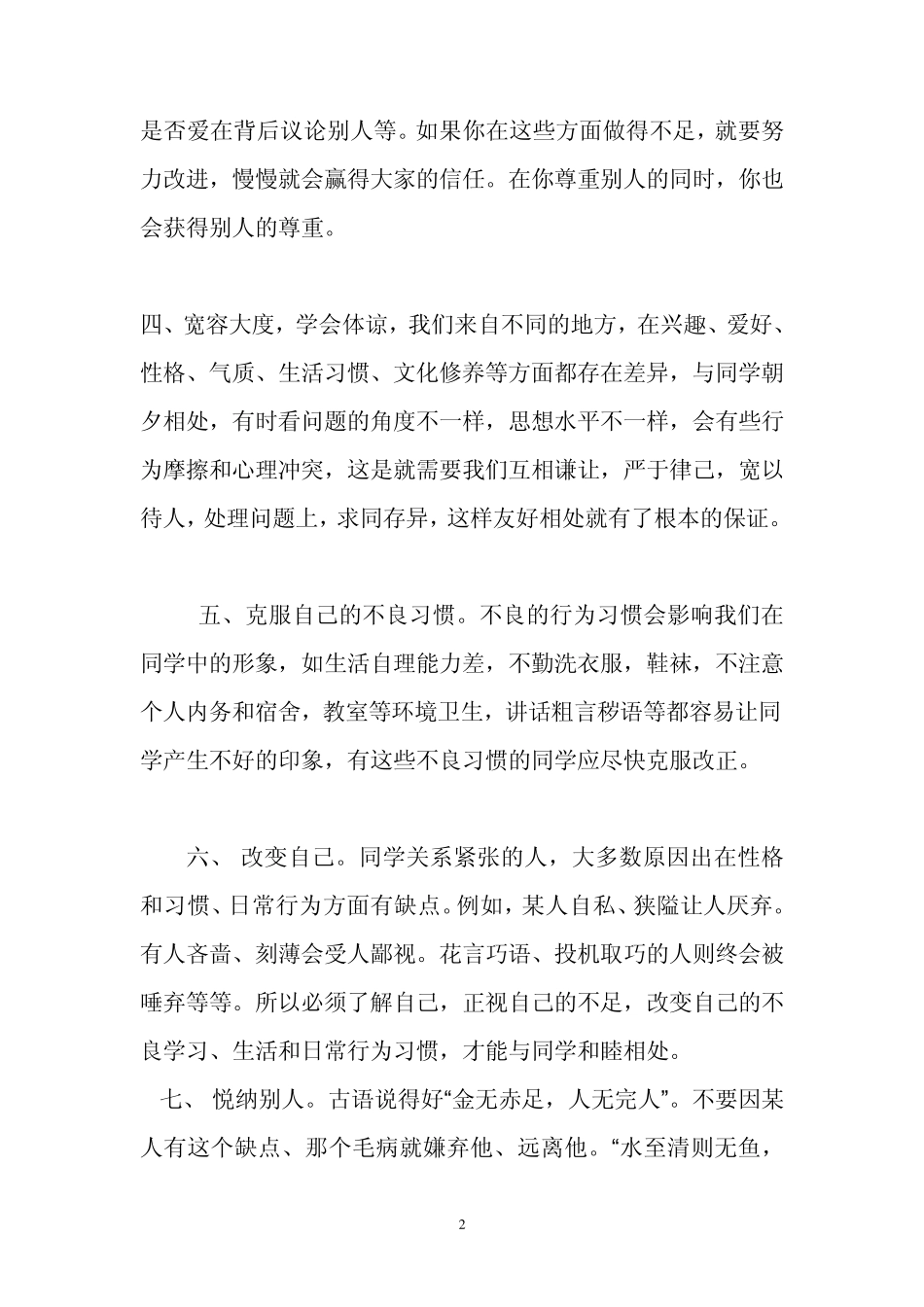 孩子应该怎样与同学和睦相处呢？_第2页