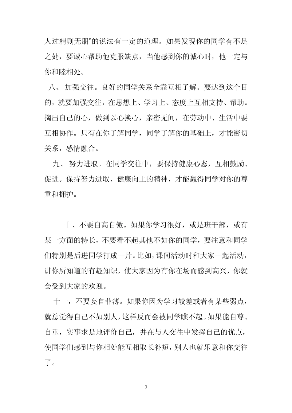 孩子应该怎样与同学和睦相处呢？_第3页