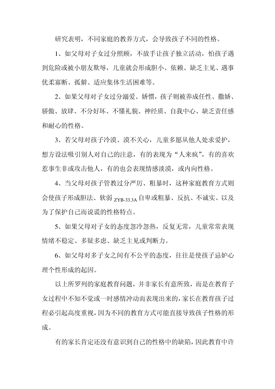 孩子性格与家庭教育的关系_第3页