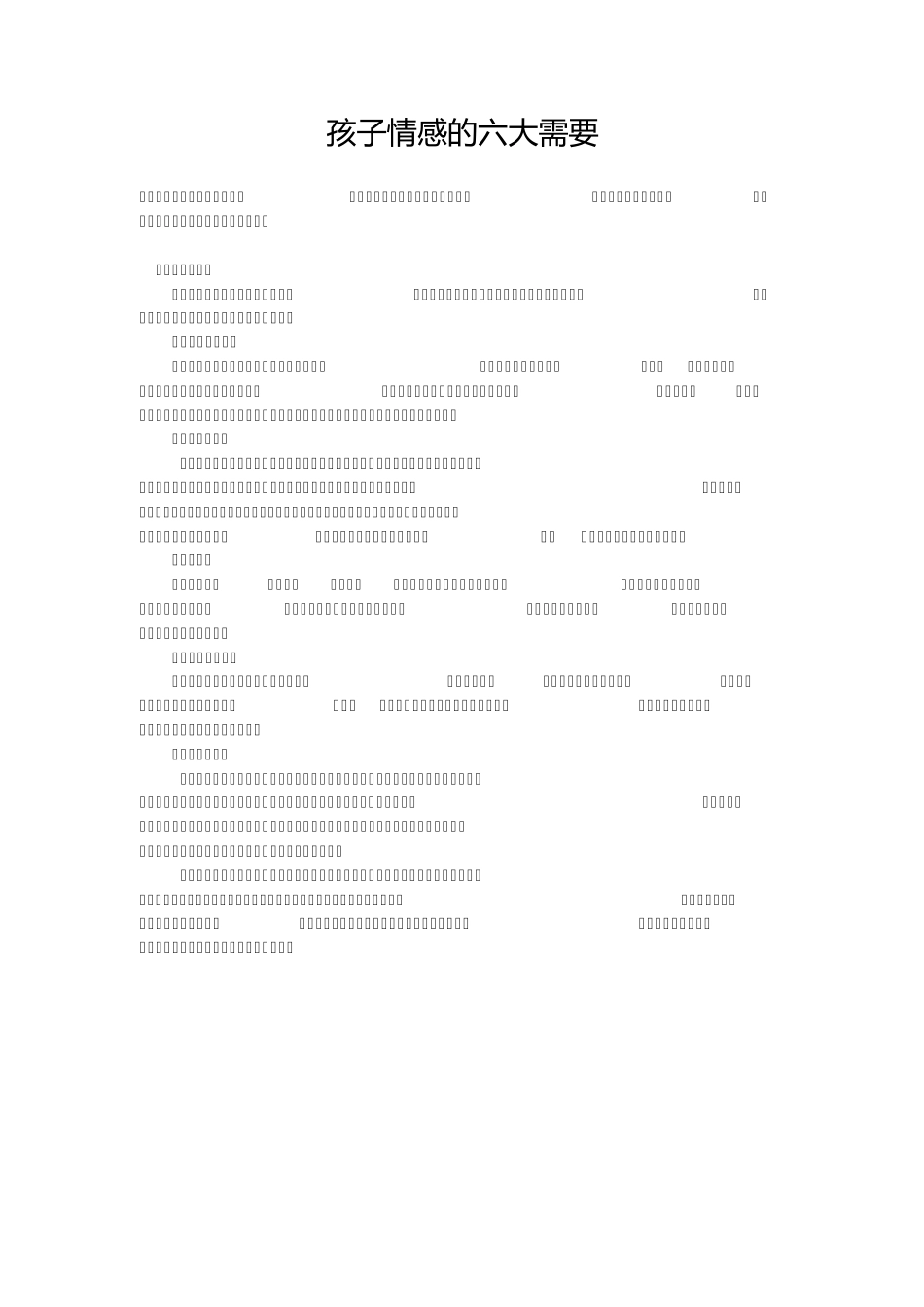 孩子情感的六大需要_第1页